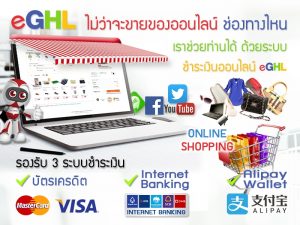 ระบบการชำระเงินออนไลน์