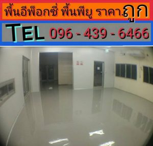 ขั้นตอนการทำพื้น puและวิธีทำพื้น puง่ายๆด้วยตัวเอง