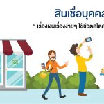 สินเชื่อบุคคล