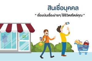 สินเชื่อบุคคล