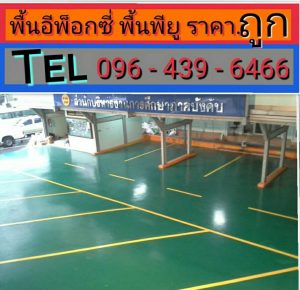 พื้น pu กับ epoxy