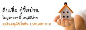 สินเชื่อบ้านเงินเหลือ