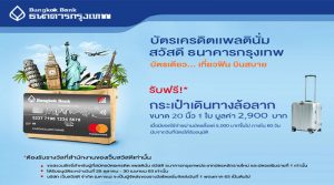บัตรเครดิตธนาคารกรุงเทพ สวัสดี