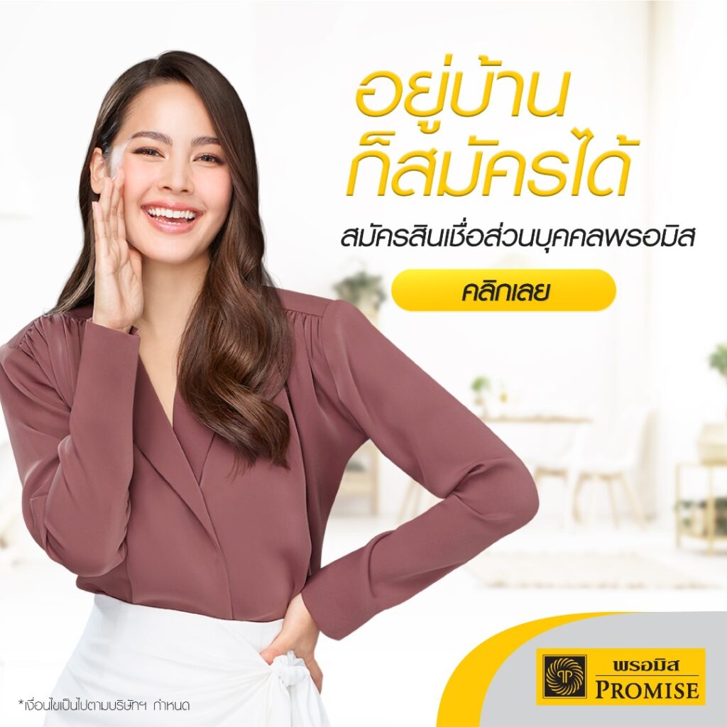 สินเชื่อส่วนบุคคลพรอมิส