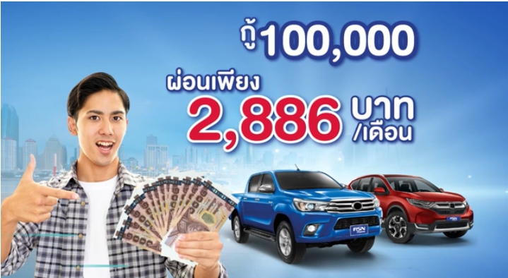 สินเชื่อจำนำทะเบียนรถยนต์ ASN