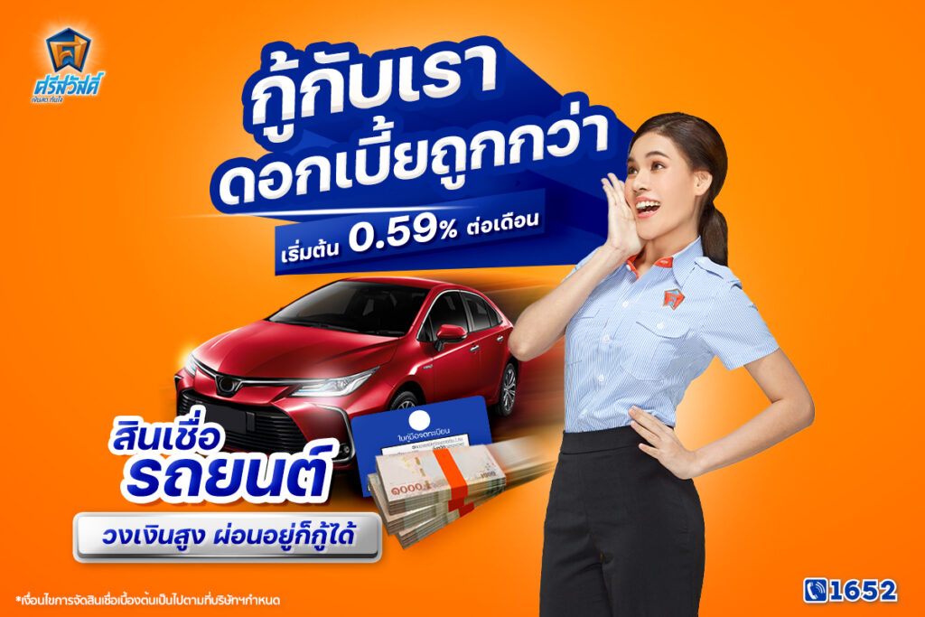 สินเชื่อรถยนต์ศรีสวัสดิ์ เงินสดทันใจ