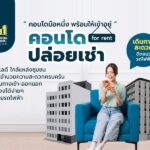 คอนโดปล่อยเช่า
