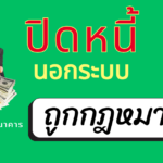 ปิดหนี้นอกระบบ