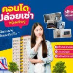 คอนโดปล่อยเช่าติดรถไฟฟ้า