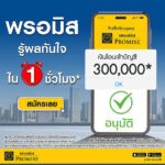 สินเชื่อส่วนบุคคล Promise