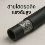 สายไฮดรอลิคใช้ทำอะไร?