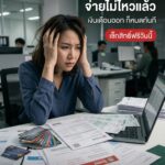 หนีไม่พ้นหนี้หลายใบ